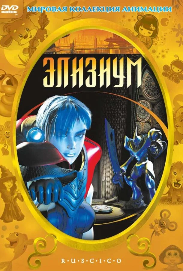Смотреть Элизиум (2002) онлайн в хорошем качестве, бесплатно на русском языке